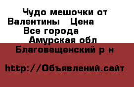 Чудо мешочки от Валентины › Цена ­ 680 - Все города  »    . Амурская обл.,Благовещенский р-н